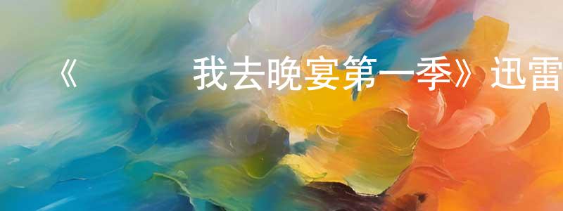 曹海芹的動漫綜藝大全,《變裝帶我去晚宴第一季》迅雷下載/在線觀看-都市情感-美劇天堂